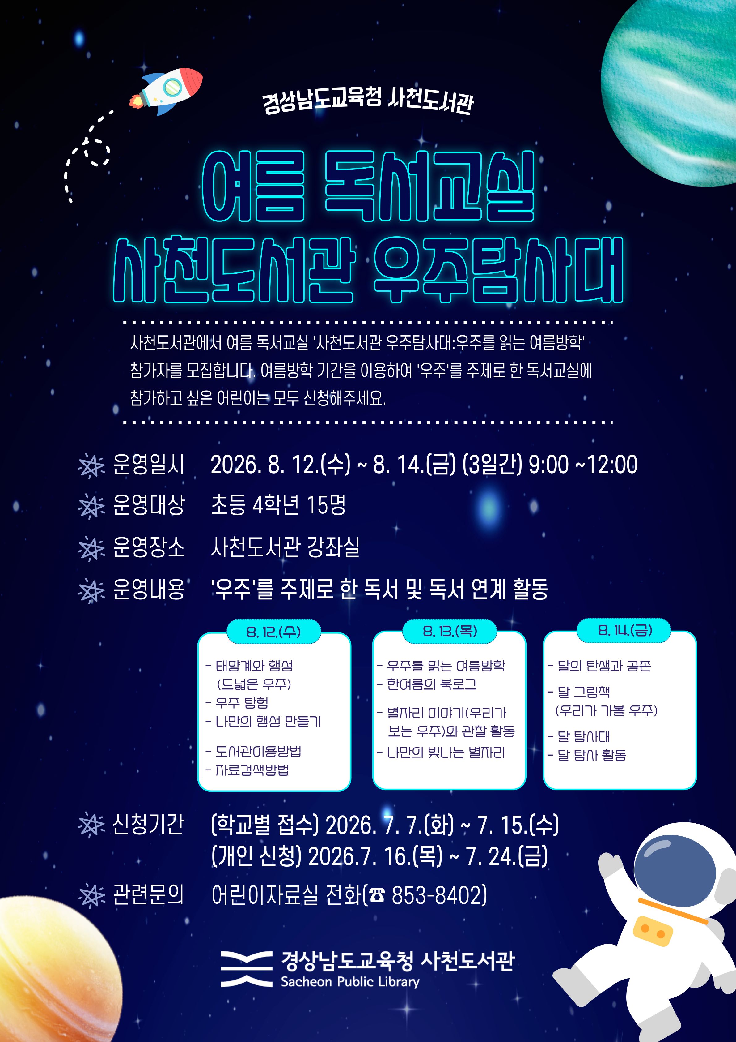 사천도서관 우주탐사대: 우주를 읽는 여름방학 - 관련이미지1