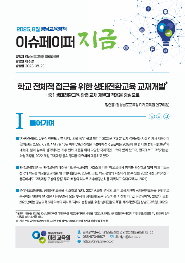 교과와 연계한 생태전환교육, 효과성 높아 - 관련이미지1