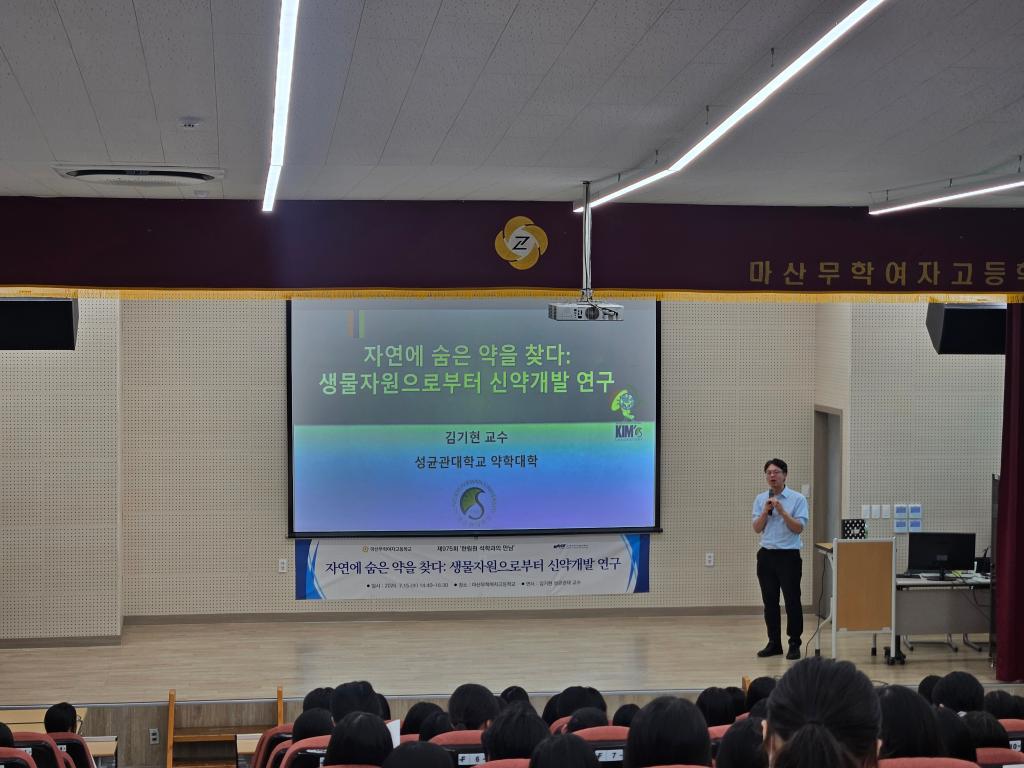 마산무학여고, 한림원 석학과의 만남 개최.. 생물 자원 신약개발 탐구 - 관련이미지2
