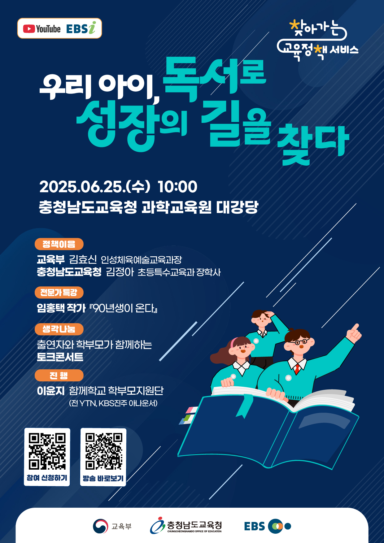 '우리 아이, 독서로 성장의 길을 찾다' 학부모 대상 찾아가는 교육정책 서비스(충청남도)안내 - 관련이미지1