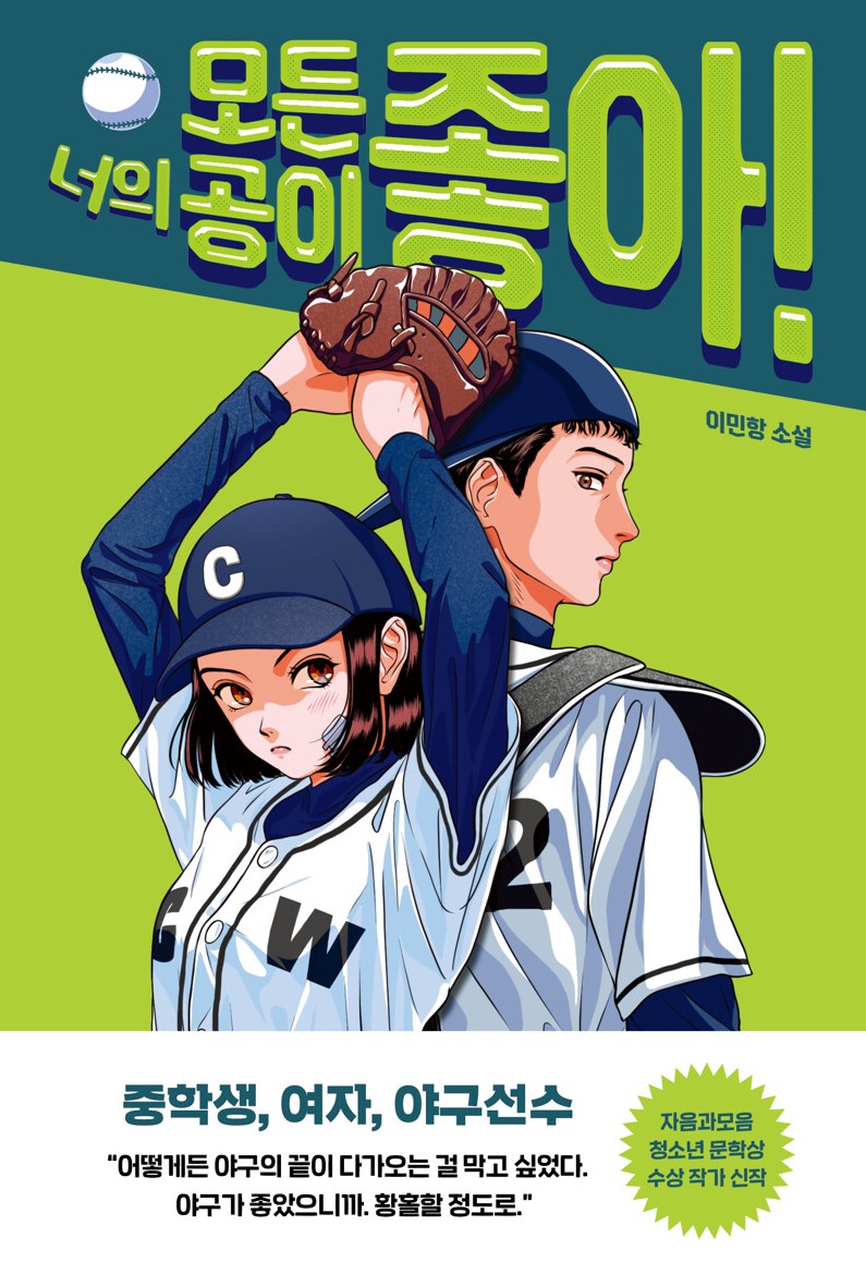 경남교육가족에게 권하는 8월의 책(중등)-너의 모든 공이 좋아! - 관련이미지1