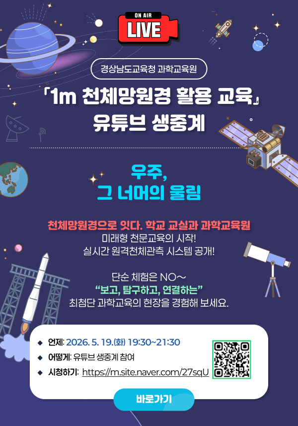 경남과학교육원, 대형 천체망원경 설치 천문교육 새 지평 - 관련이미지2