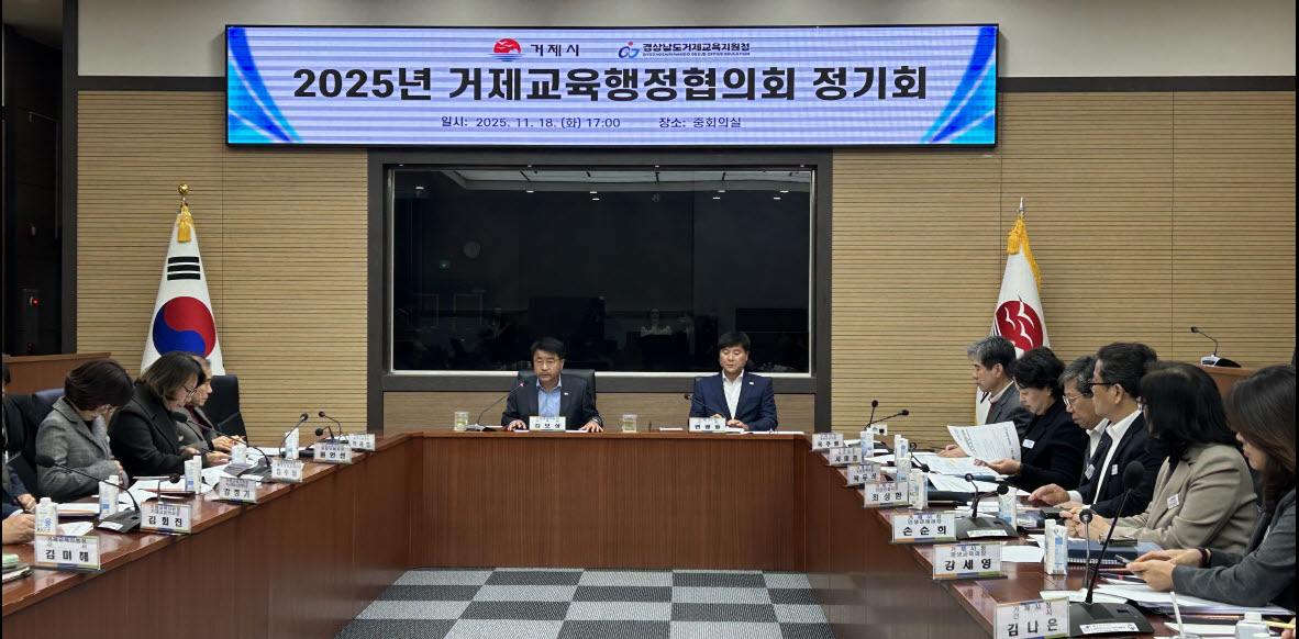 거제교육지원청, 2025년 거제교육행정협의회 정기회 개최 - 관련이미지1