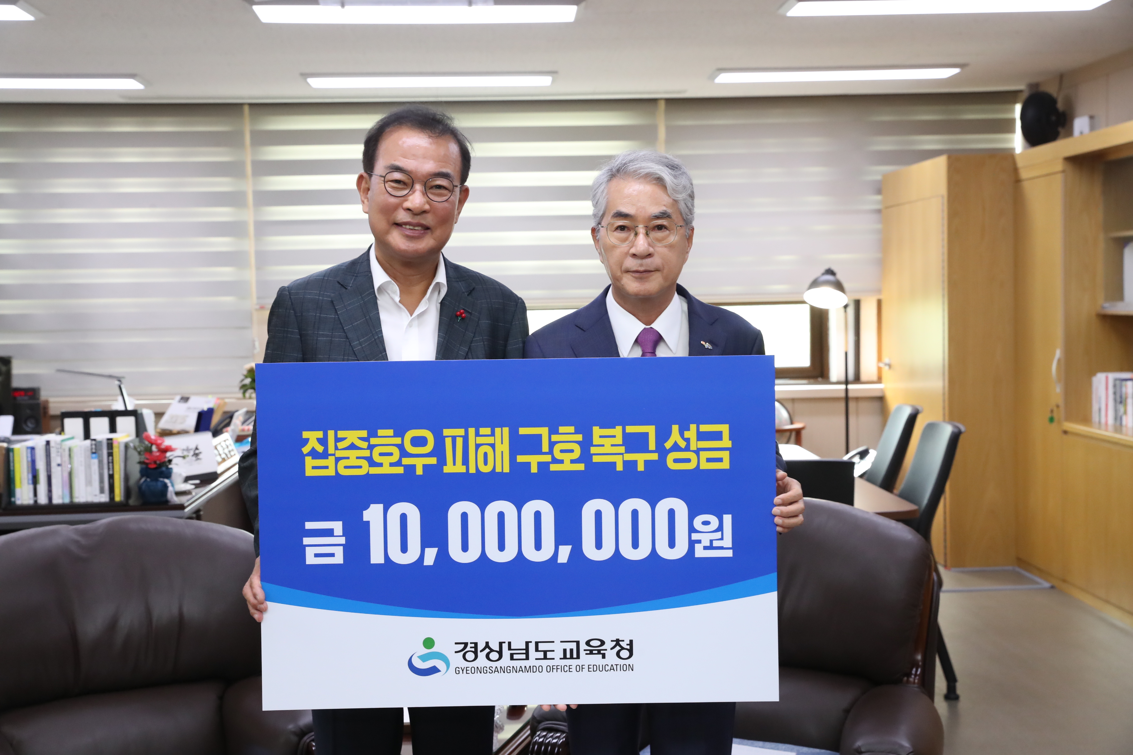 경남교육청, 집중호우 피해 돕기 성금 1천만원 전달 - 관련이미지2