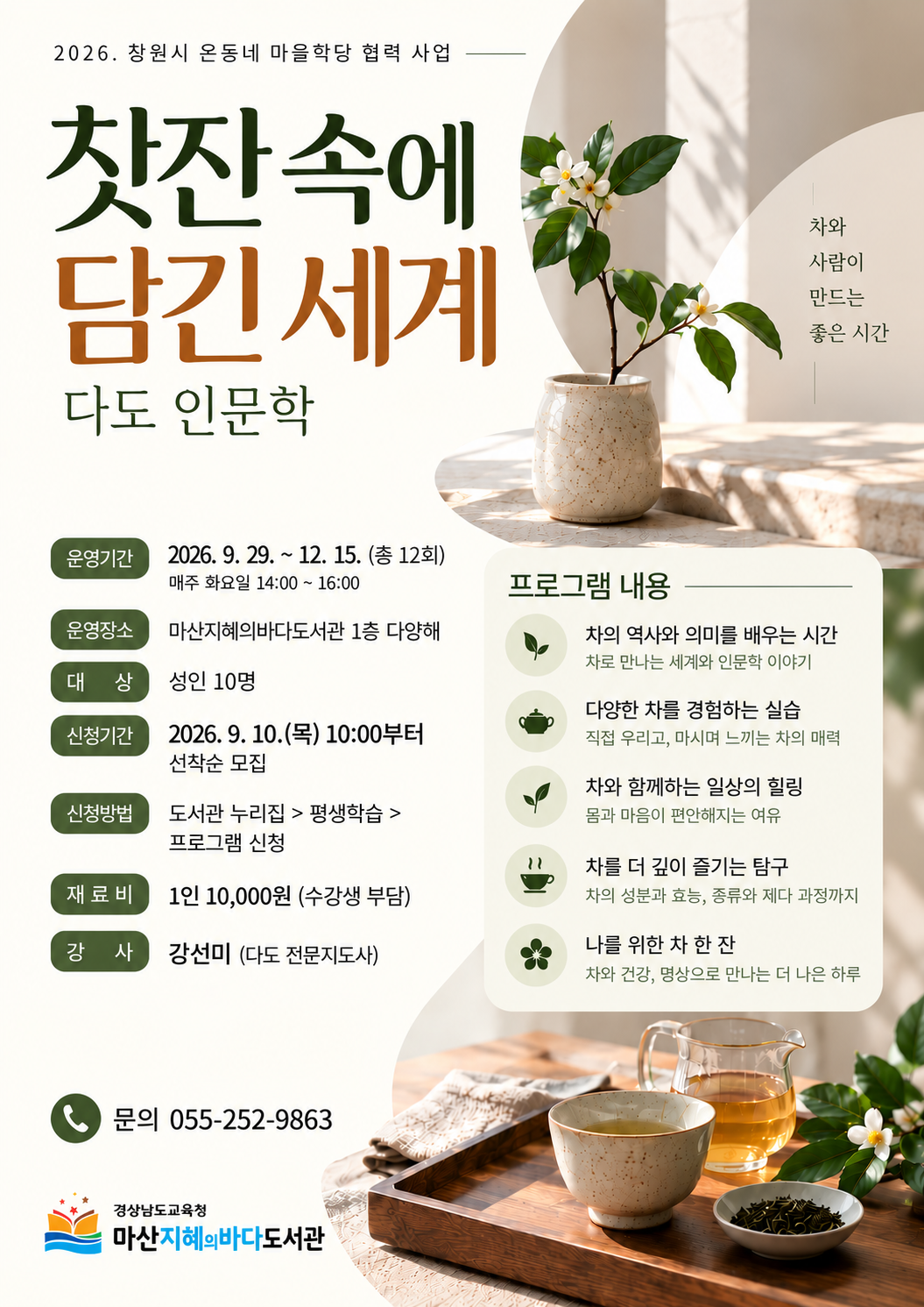 마산지혜의바다도서관, 일상에서 만나는 다도 인문학 운영 - 관련이미지1