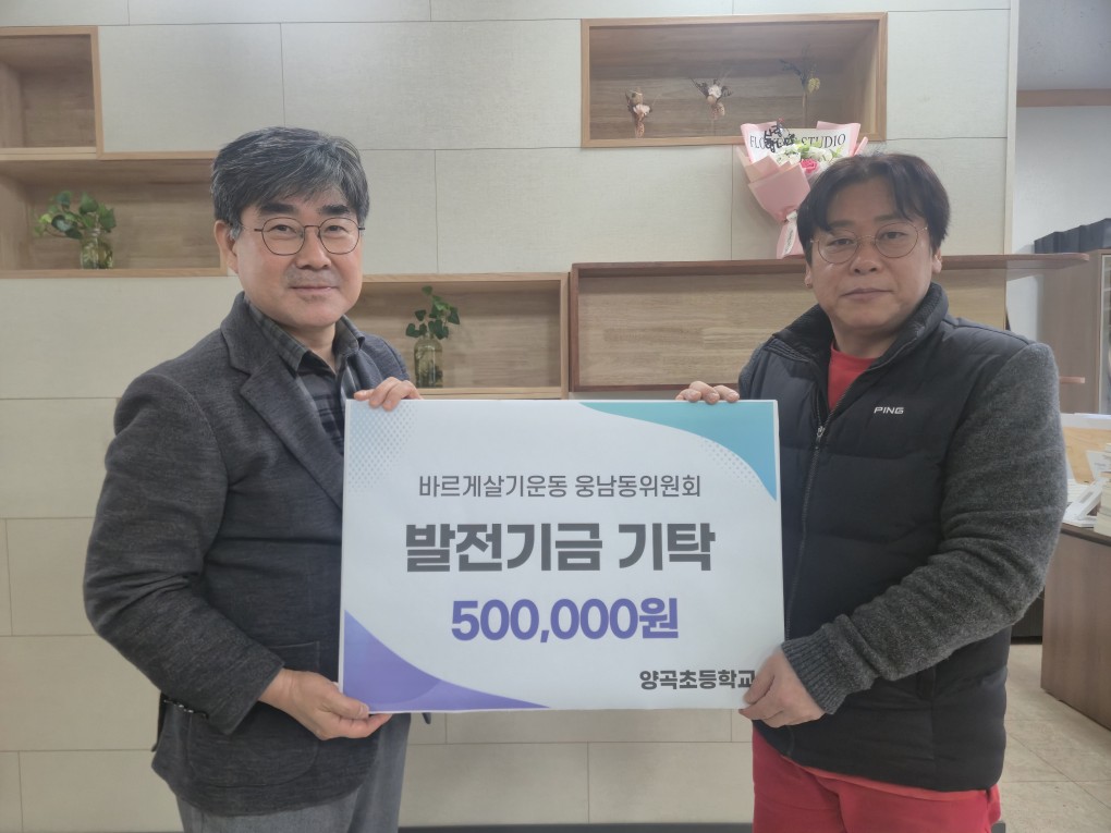 양곡초, 웅남동 발전위원회·바르게 살기 운동 웅남동 위원회 학교발전기금 전달 - 관련이미지2