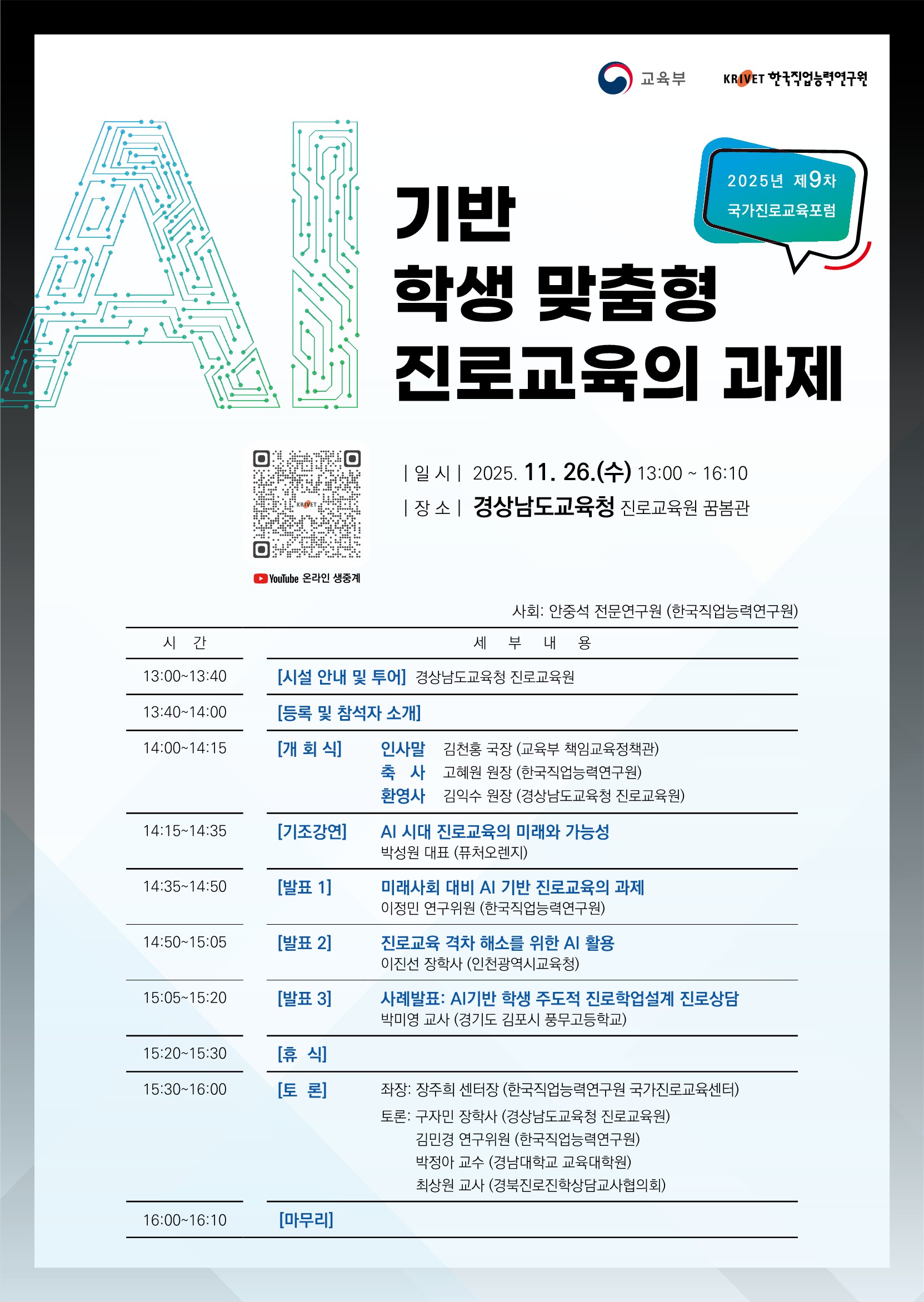 진로교육원, 제9차 국가진로교육포럼 성황리에 개최 - 관련이미지1