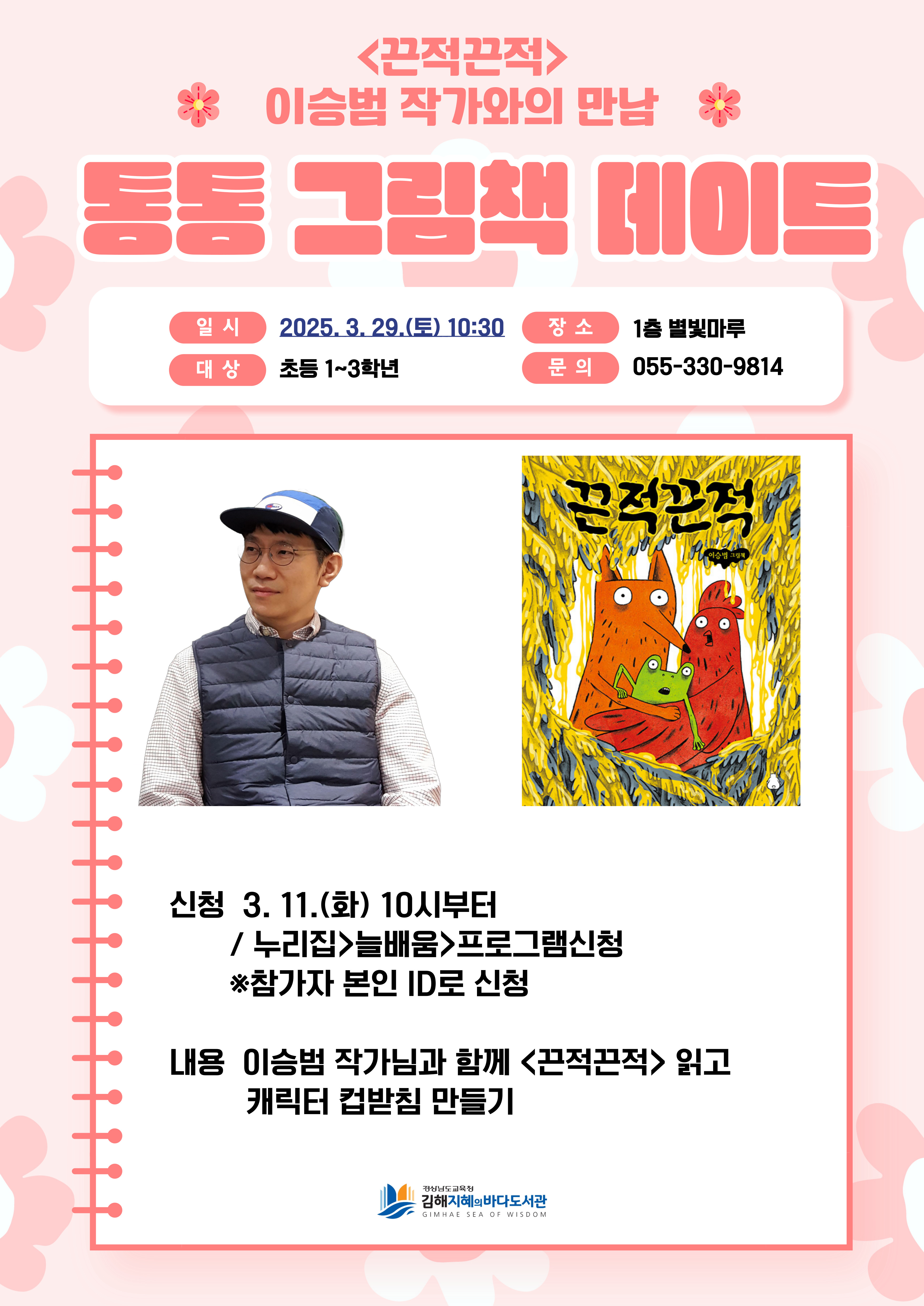 김해지혜의바다도서관, 그림책 작가 이승범과 설레는 만남 - 관련이미지1