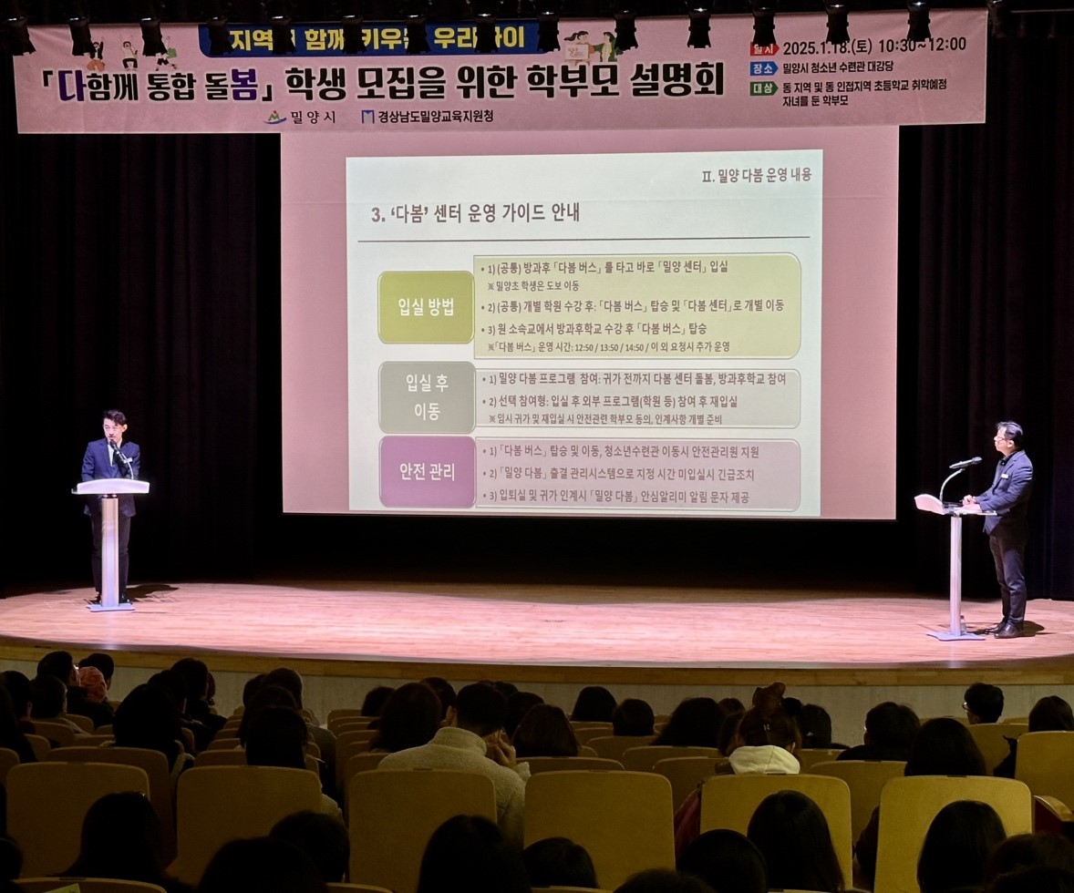 밀양교육지원청, 지역 맞춤형 돌봄 체계 ‘다봄’학부모 설명회 개최 - 관련이미지2
