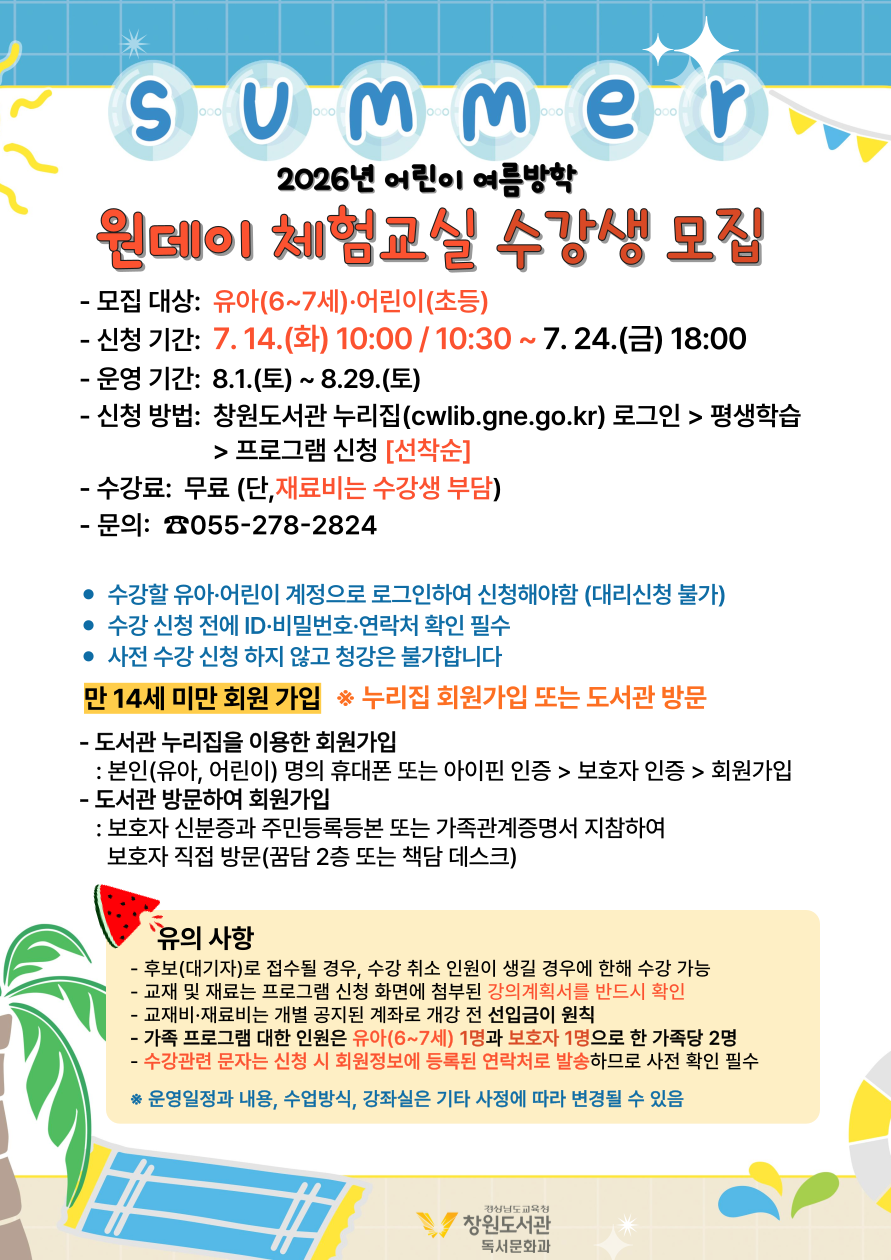 창원도서관, 어린이 여름방학 원데이 체험교실 운영 - 관련이미지1