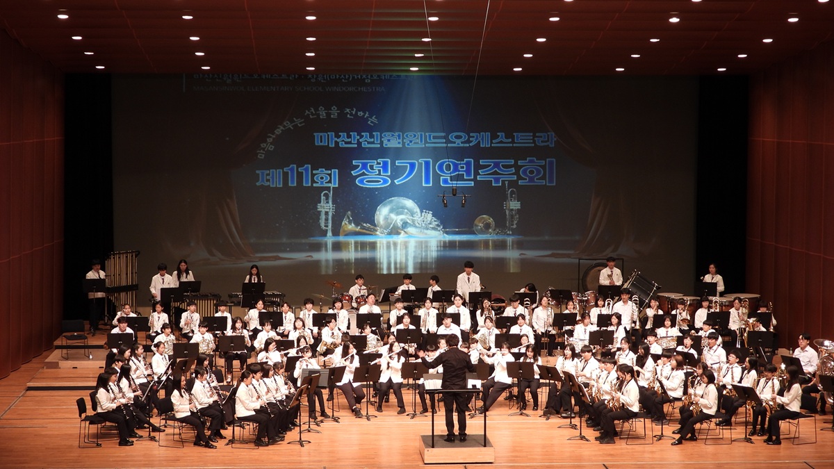 마산신월초 ‘제11회 마산신월윈드오케스트라 정기연주회’ 개최 - 관련이미지1