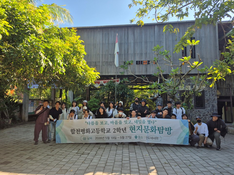 합천평화고, 인도네시아 해외 이동 학습으로 글로벌 성장의 기회를 얻다. - 관련이미지1