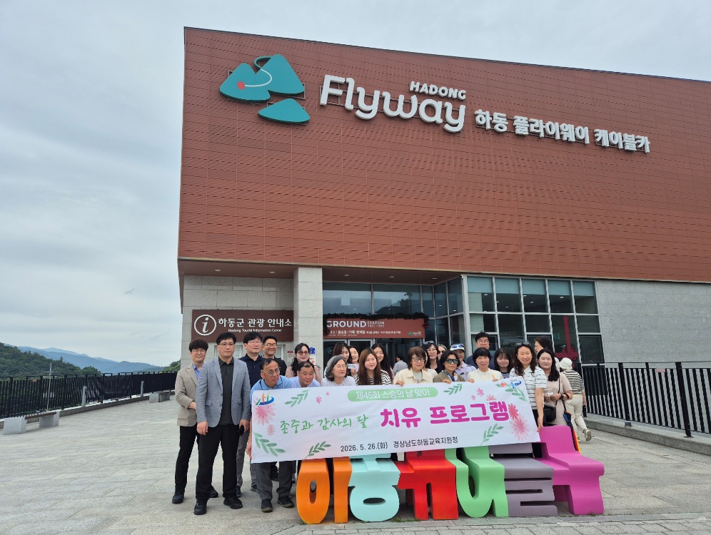 하동교육지원청, 제45회 스승의 날 맞아  “존중과 감사의 달” 프로그램 운영 성료 - 관련이미지3
