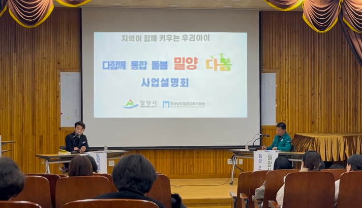 밀양교육지원청, 지역 맞춤형 돌봄‘밀양 다봄’학부모 설명회 개최 - 관련이미지1