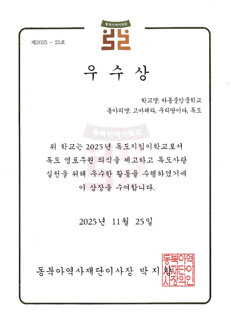 하동중앙중학교 ‘독도지킴이학교로  전국 우수상 수상’쾌거 - 관련이미지3