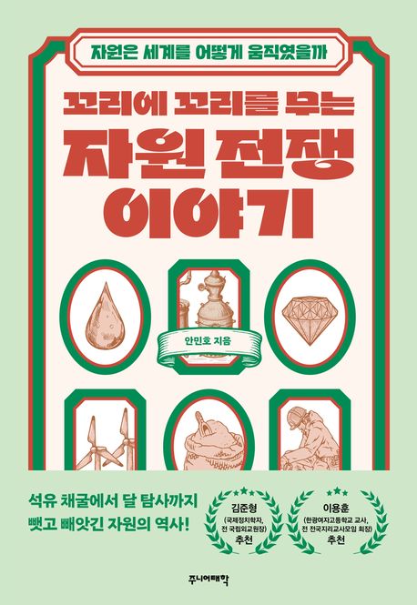 경남교육 사서가 권하는 6월의 책(고등)-꼬리에 꼬리를 무는 자원 전쟁 이야기 - 관련이미지1