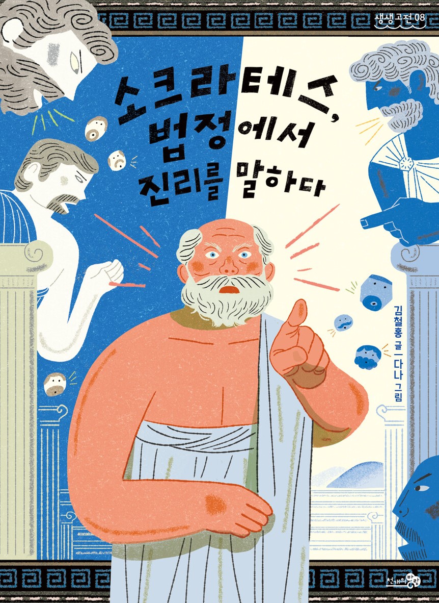 경남교육가족에게 권하는 10월의 책(초등고)-소크라테스, 법정에서 진리를 말하다 - 관련이미지1