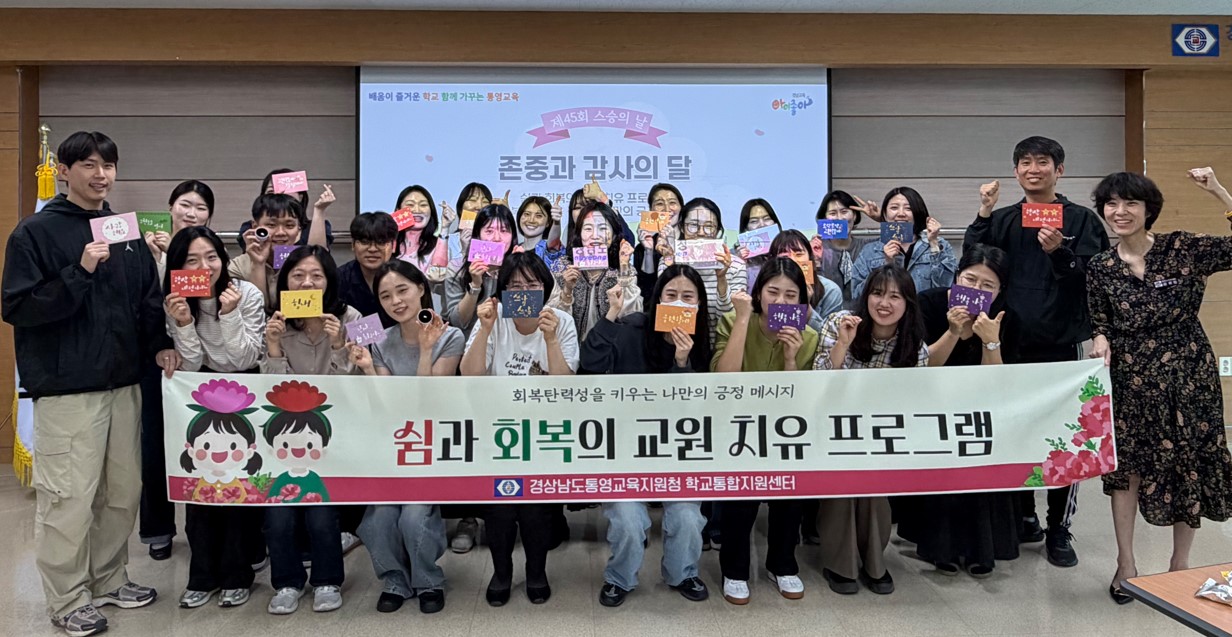 [통영교육지원청] 제45회 스승의 날 맞이 ‘쉼과 회복’ 프로그램 운영 - 관련이미지1