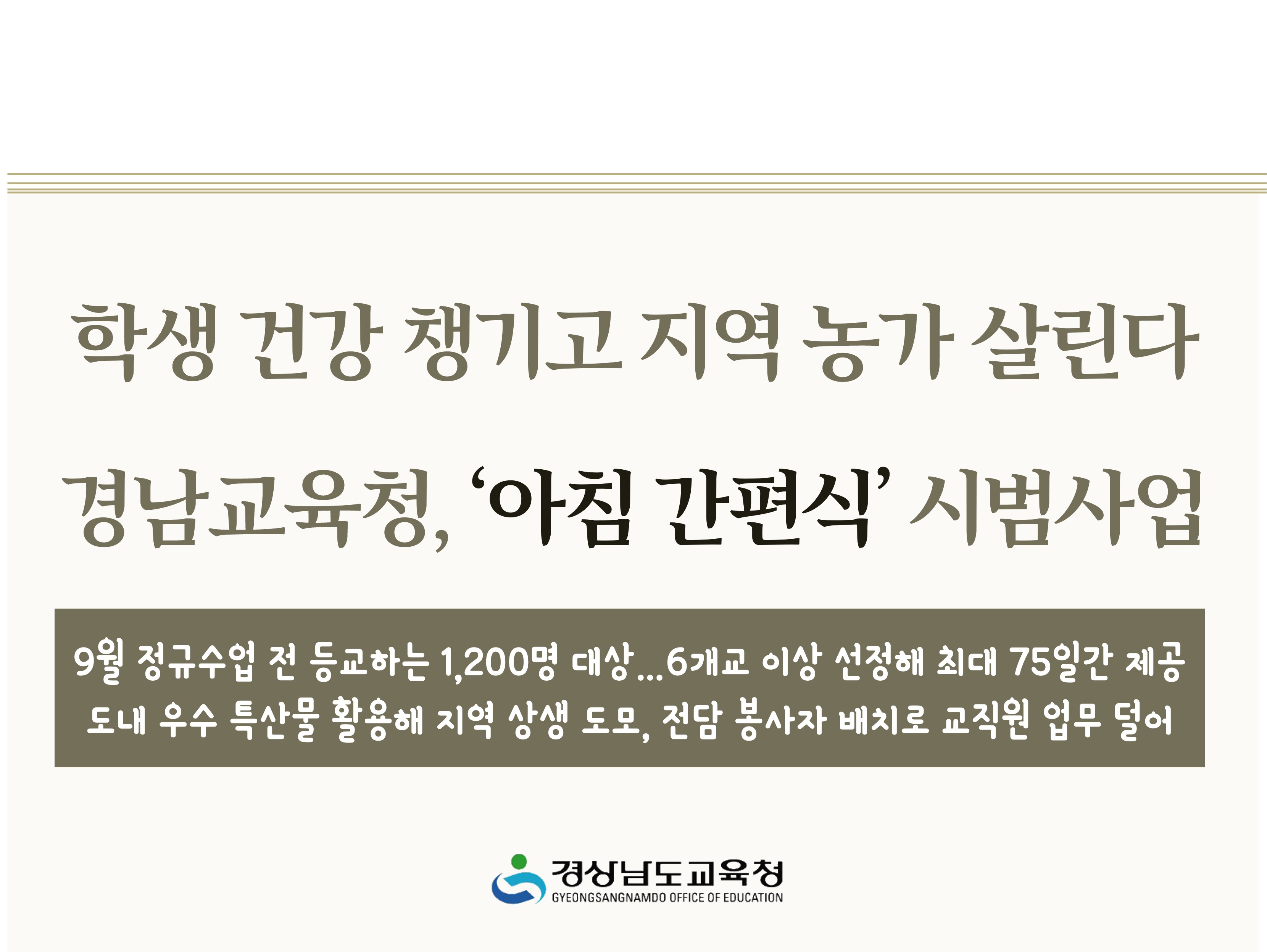 학생 건강 챙기고 지역 농가 살린다… 경남교육청, ‘아침 간편식’ 시범사업 돌입 - 관련이미지1