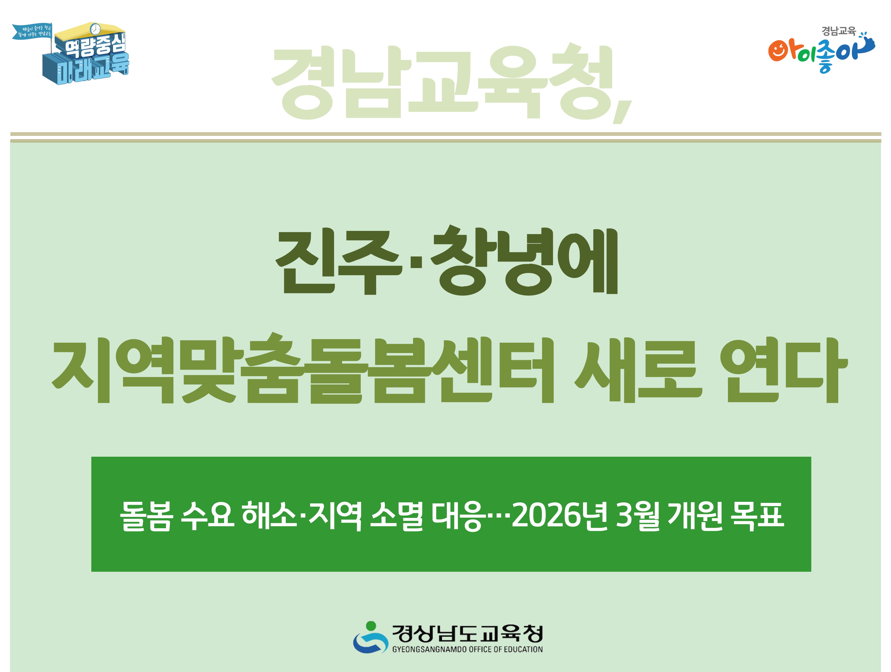 경남교육청, 진주·창녕에 지역맞춤돌봄센터 새로 연다 - 관련이미지1