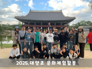 대양초, 역사와 사랑이 함께한 2박 3일 문화체험여행! - 관련이미지3