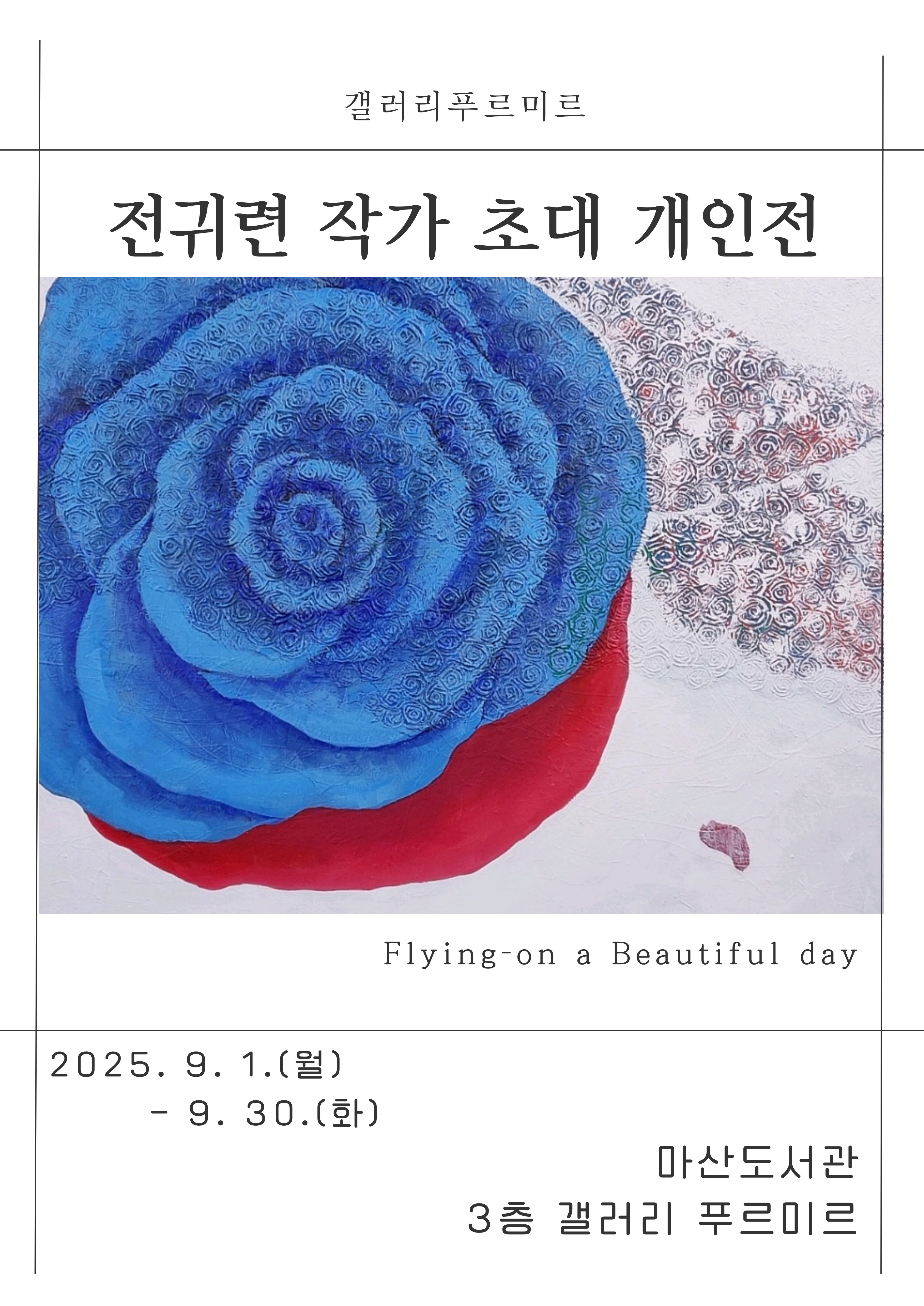 마산도서관, 전귀련 작가 초대개인전 개최 - 관련이미지1