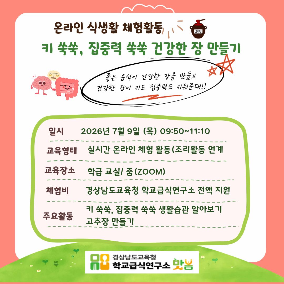 경상남도교육청 학교급식연구소, 과대학교 대상 온라인 식생활체험 교육 실시 - 관련이미지1