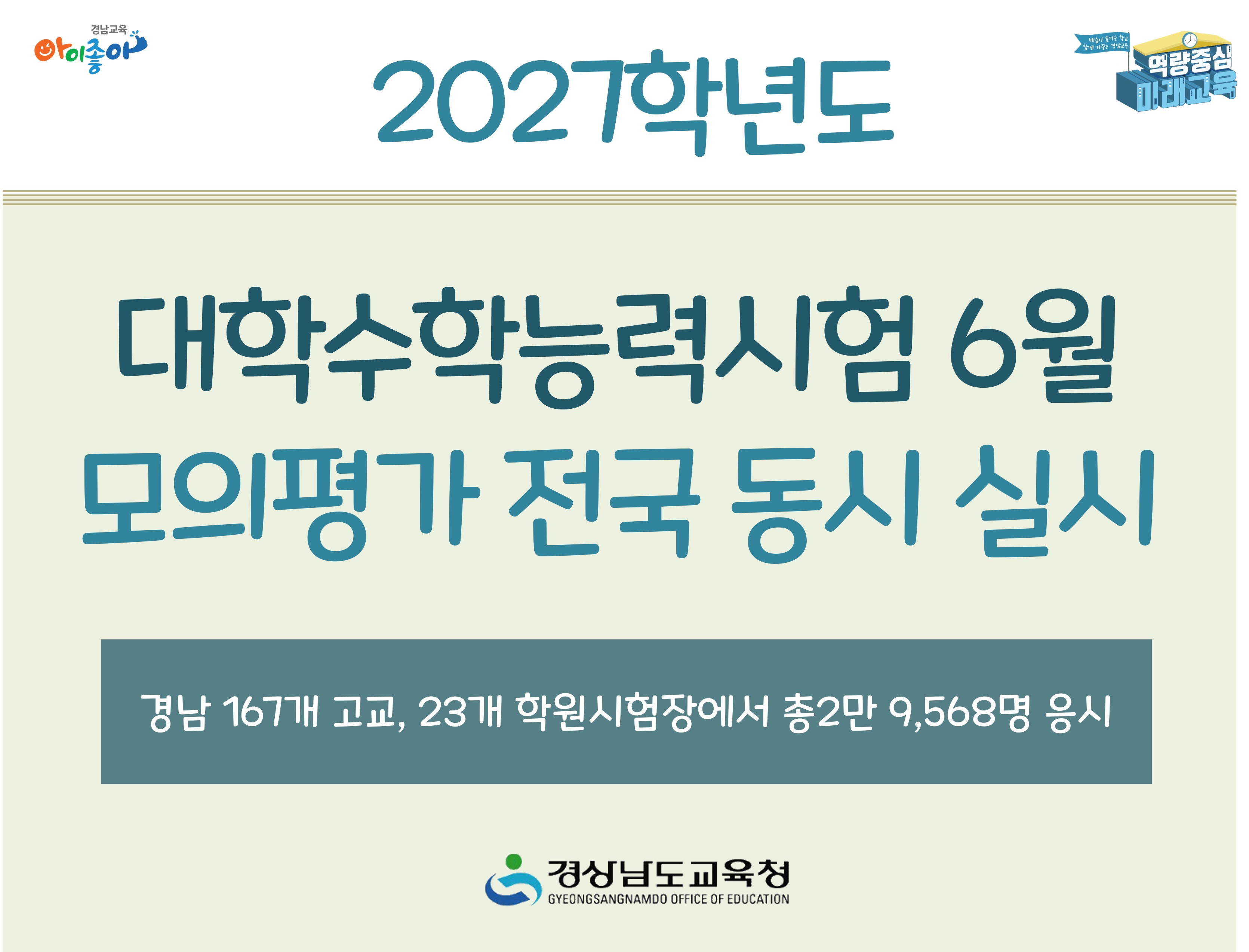 2027학년도 대학수학능력시험 6월 모의평가 전국 동시 실시 - 관련이미지1