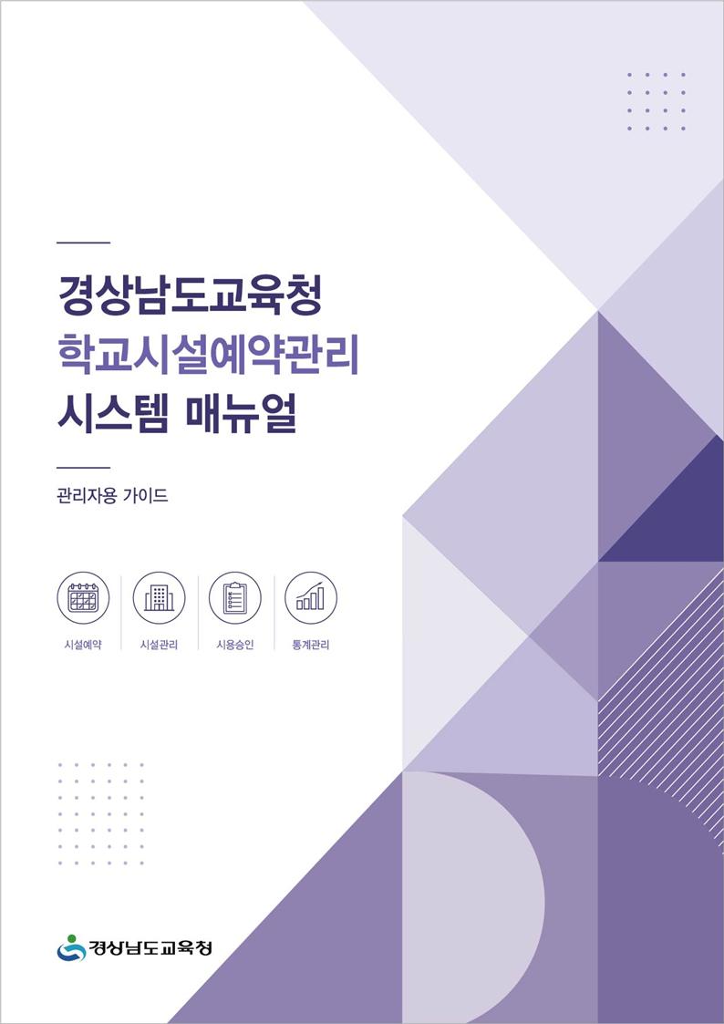 학교시설예약관리시스템 안내서 전면 개정·배포 - 관련이미지1