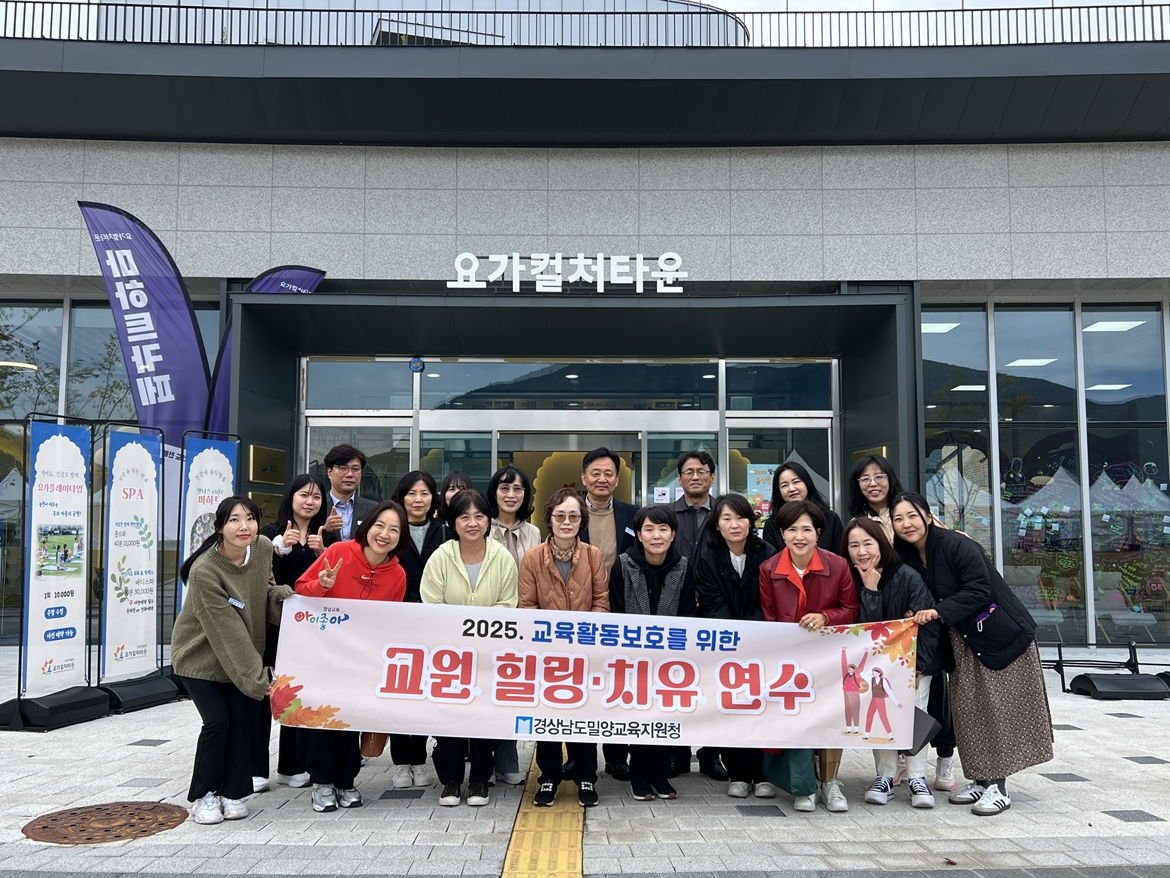 밀양교육지원청, 교권보호를 위한 교원 치유프로그램 운영 - 관련이미지1