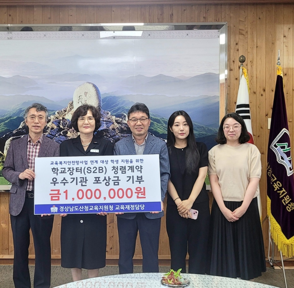 산청교육지원청 학교장터(S2B) 청렴계약 우수기관 포상금 기부 - 관련이미지1