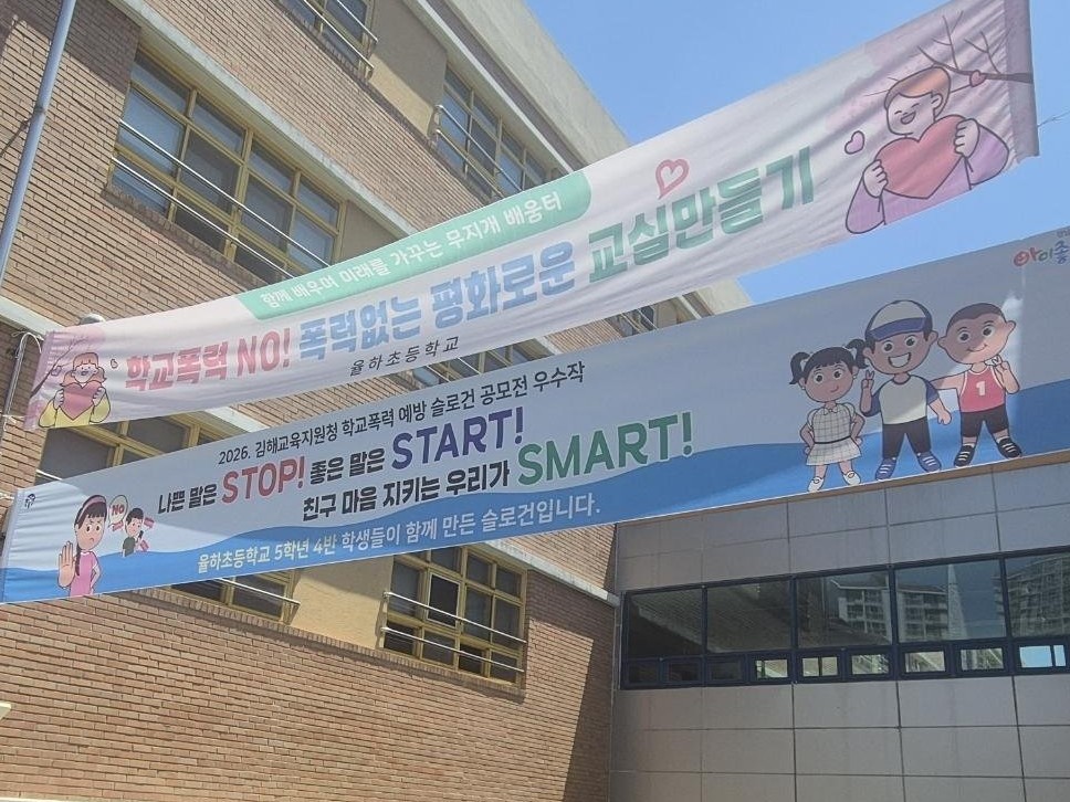 김해교육지원청, 2026. 학교폭력 예방 슬로건 공모전 성료 - 관련이미지2