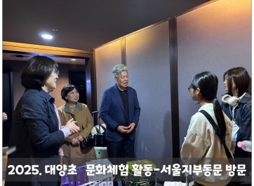 대양초, 역사와 사랑이 함께한 2박 3일 문화체험여행! - 관련이미지4