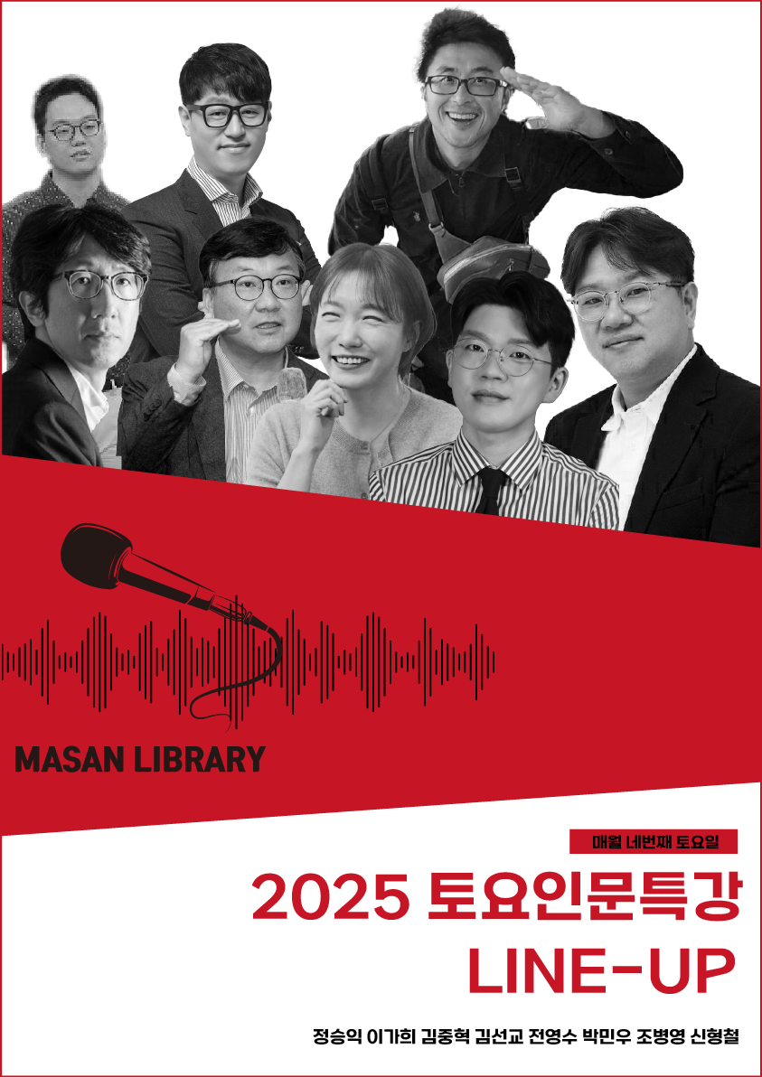 삶의 깊이를 더하는, 마산도서관 2025년 토요인문특강 - 관련이미지1