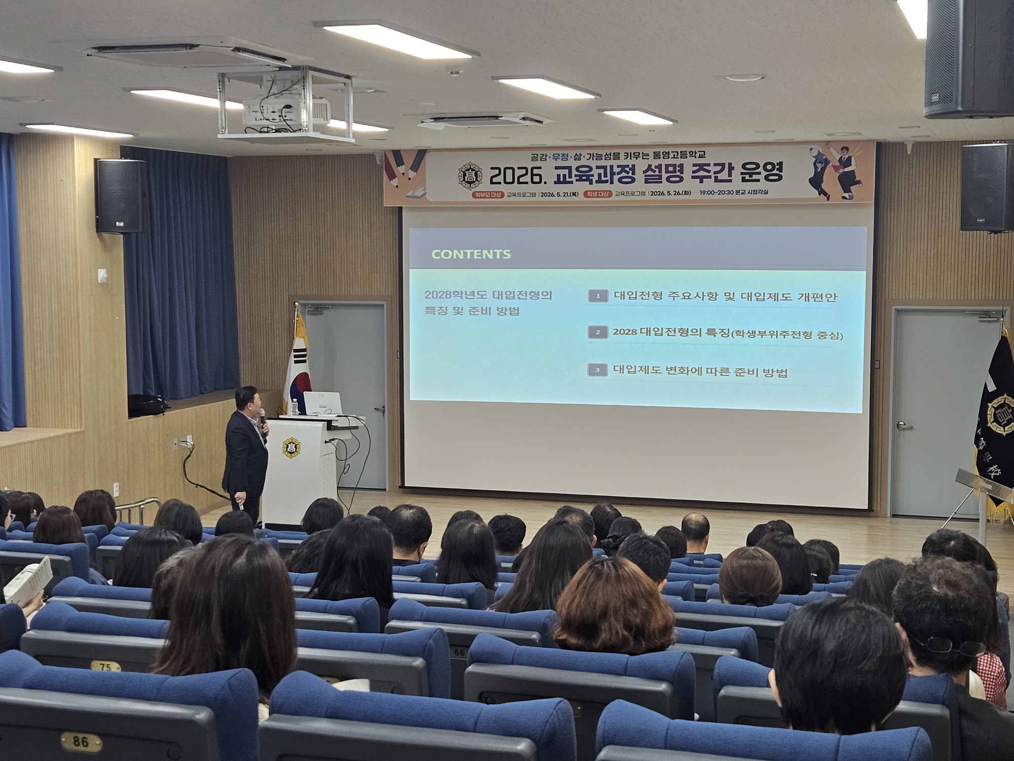  통영고, ‘고교학점제와 대입 전형의 이해’ 학부모 교육 성황리 개최 - 관련이미지1