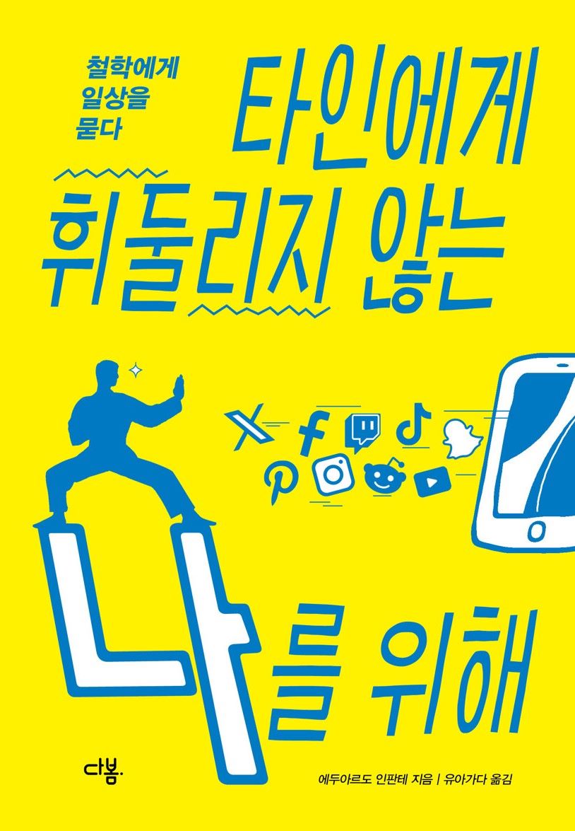 경남교육가족에게 권하는 7월의 책(고등)-타인에게 휘둘리지 않는 나를 위해 - 관련이미지1