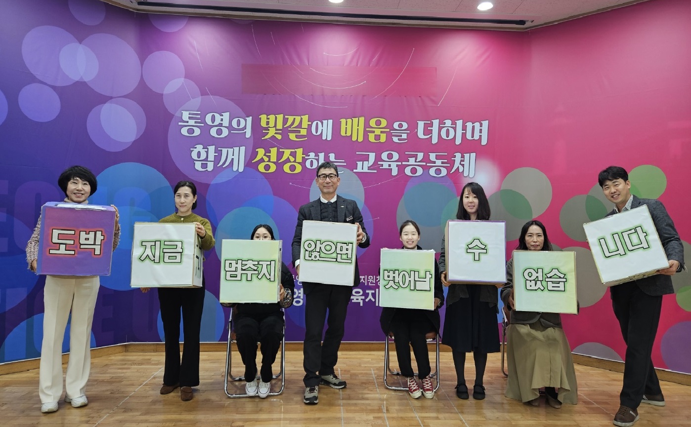 통영교육지원청, 청소년 도박근절 릴레이 챌린지 동참 - 관련이미지2