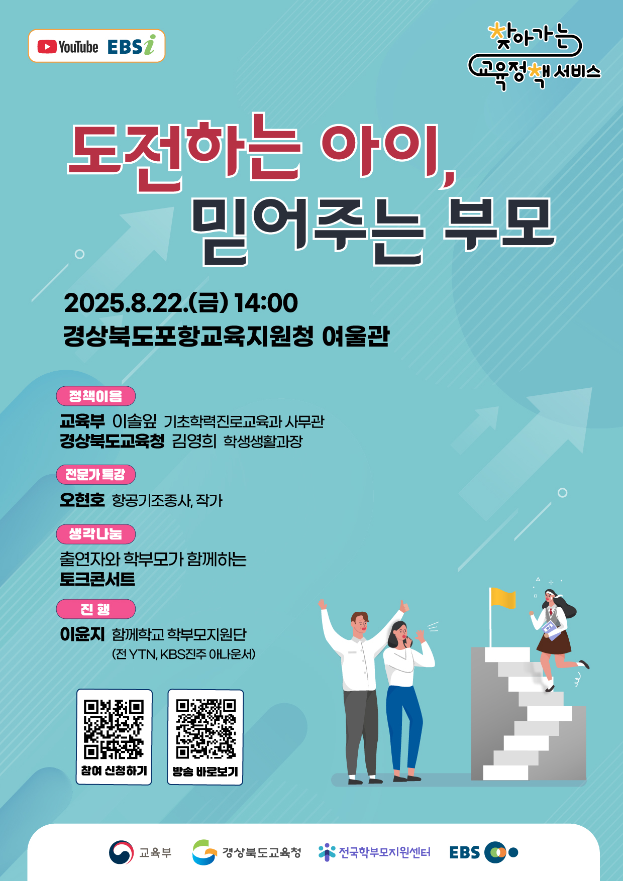 '도전하는 아이, 믿어주는 부모' 학부모 대상 찾아가는 교육정책 서비스(경상북도)안내 - 관련이미지1