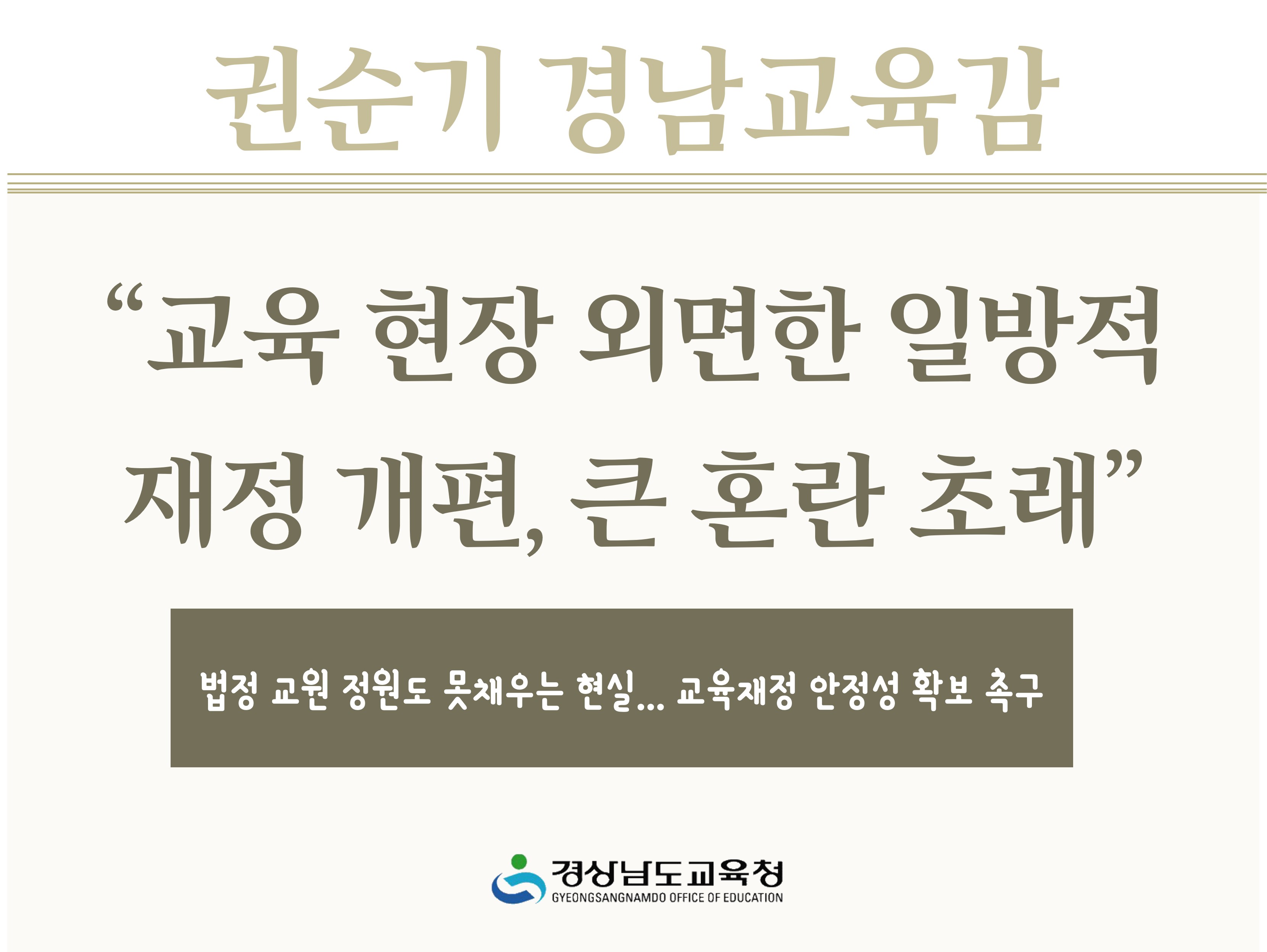 권순기 경남교육감 “교육 현장 외면한 일방적 재정 개편, 큰 혼란 초래” - 관련이미지1