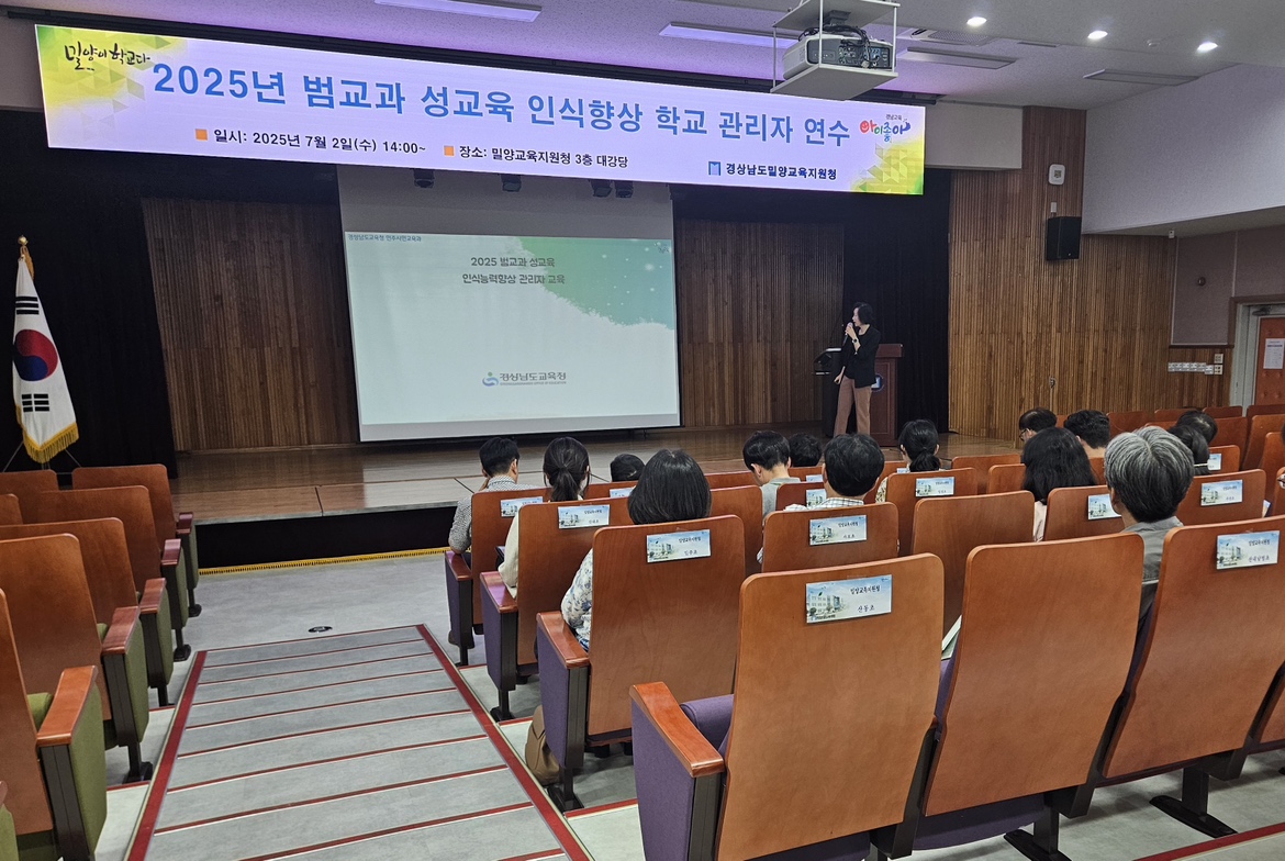 밀양교육지원청, 관내 학교장 대상 범교과 성교육 인식향상 연수 실시 - 관련이미지2