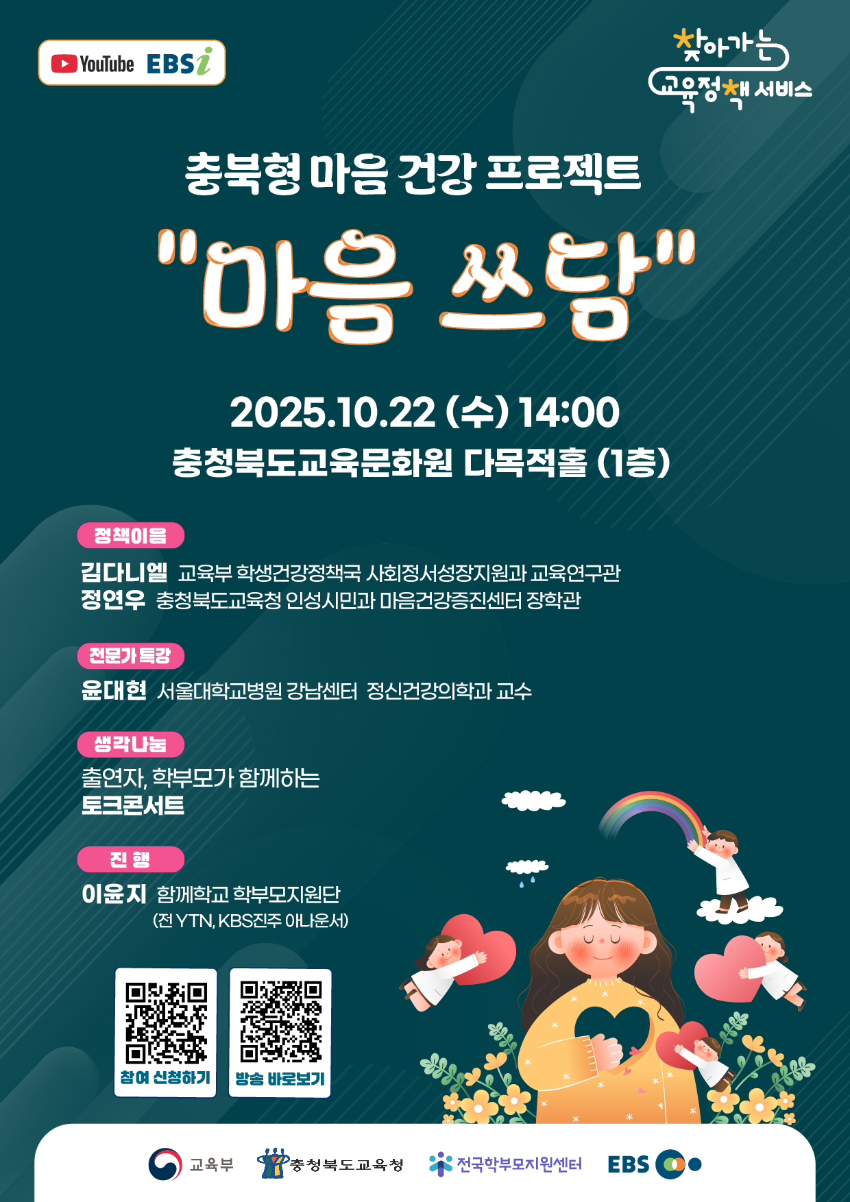 충북형 마음 건강 프로젝트 "마음 쓰담" 학부모 대상 찾아가는 교육정책 서비스(충청북도)개최 안내 - 관련이미지1