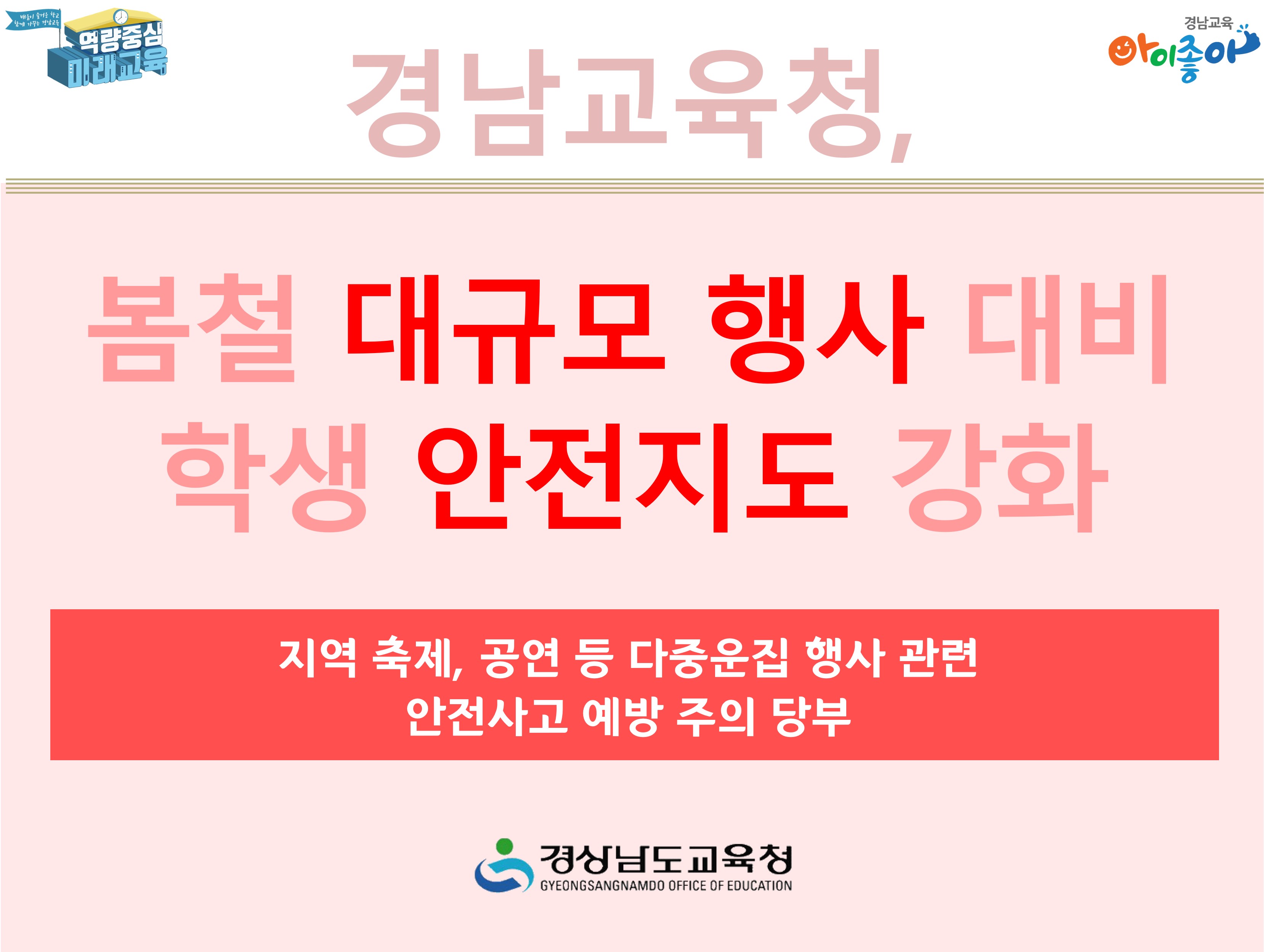 “경남교육청, 봄철 대규모 행사 대비 학생 안전지도 강화” - 관련이미지1