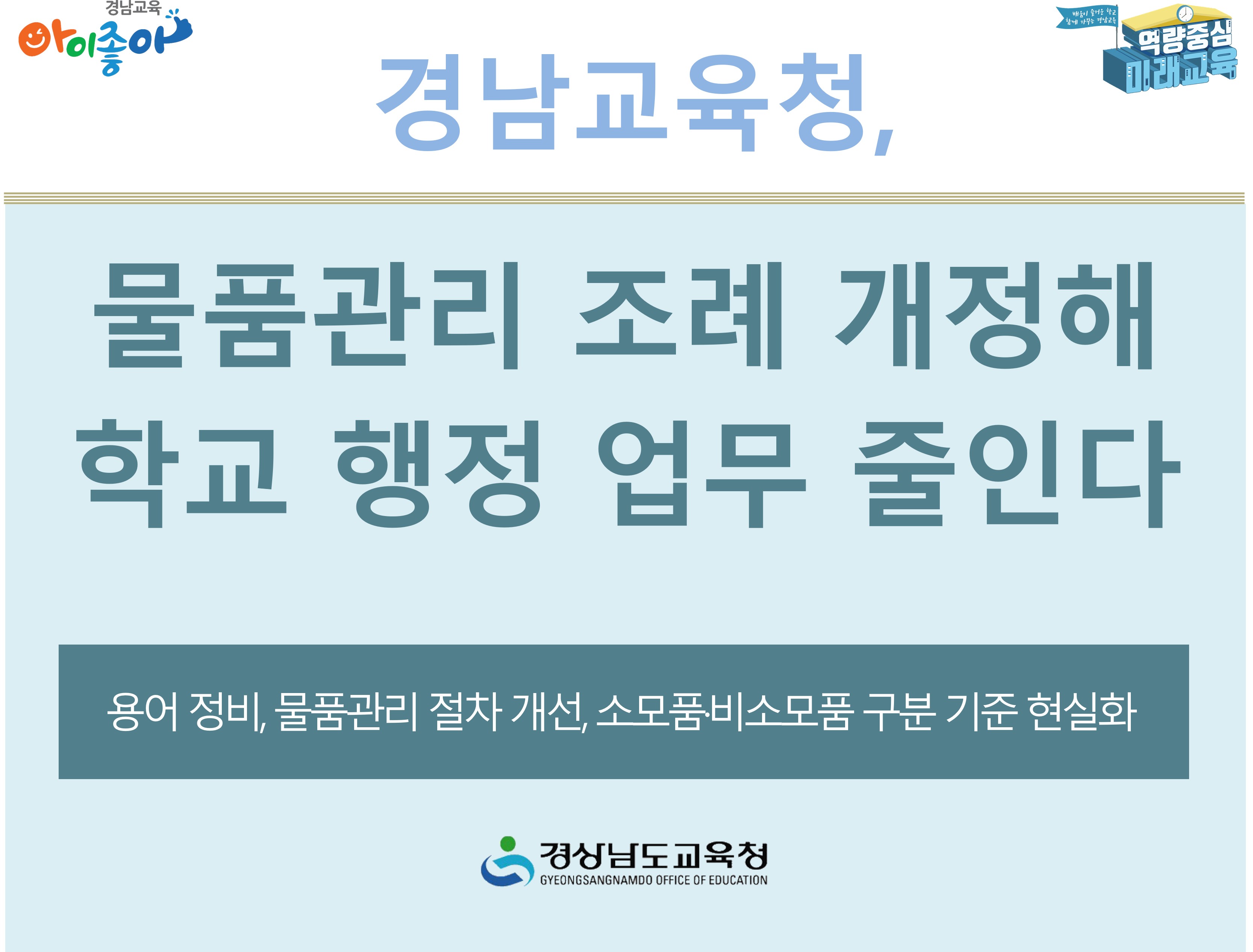 경남교육청, 물품관리 조례 개정해 학교 행정 업무 줄인다 - 관련이미지1