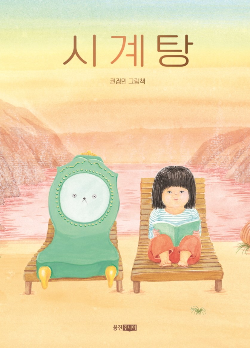 경남교육가족에게 권하는 6월의 책(초등저)-시계탕 - 관련이미지1