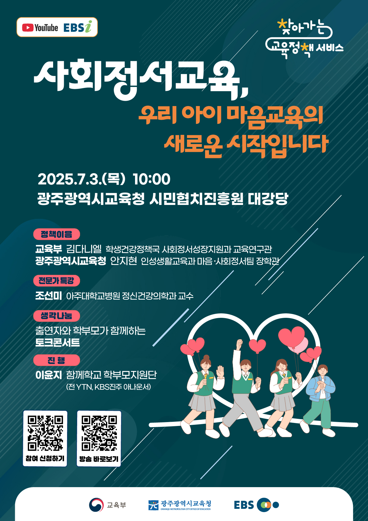 '사회정서교육, 우리 아이 마음교육의 새로운 시작입니다.' 학부모 대상 찾아가는 교육정책 서비스(광주광역시)안내 - 관련이미지1