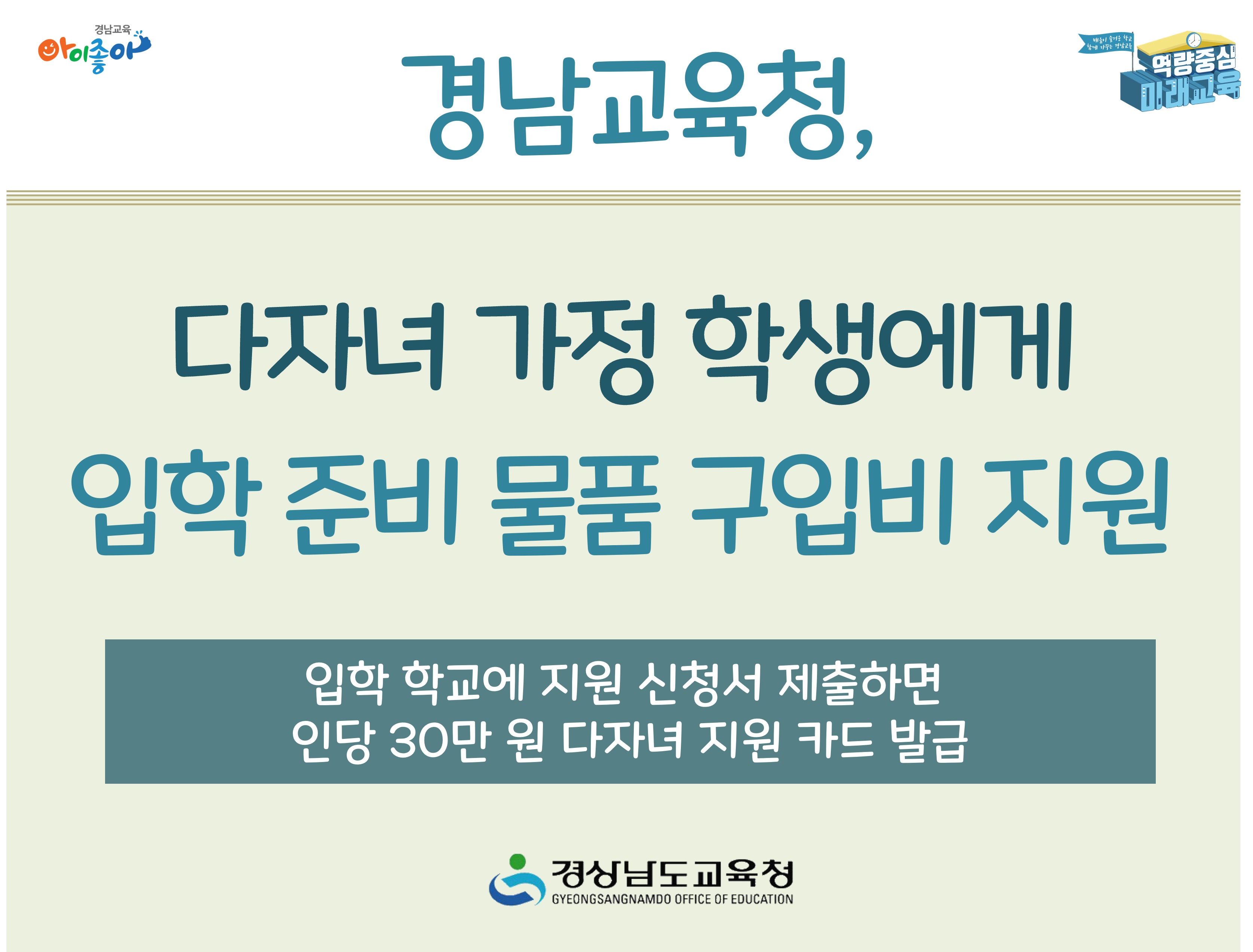 경남교육청, 다자녀 가정 학생에게 입학 준비 물품 구입비 지원 -입학 학교에 지원 신청서 제출하면 인당 30만원 다자녀 지원 카드 발급 -경상남도교육청