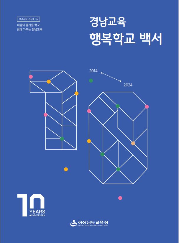 경남교육 행복학교 백서 경상남도교육청 표지이미지