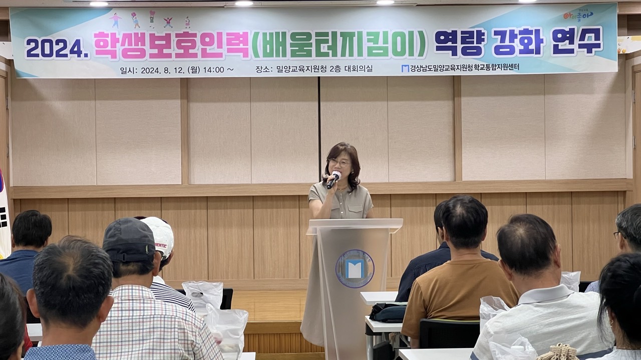 밀양교육지원청, 배움터지킴이 역량강화연수 개최 - 관련이미지1