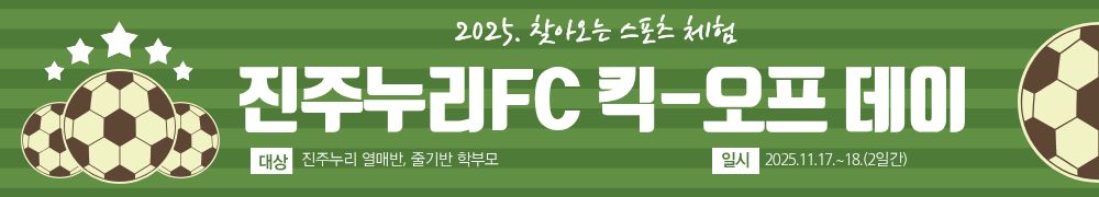 진주누리유치원, 2025.찾아오는 스포츠 체험 킥-오프데이 개최 - 관련이미지1