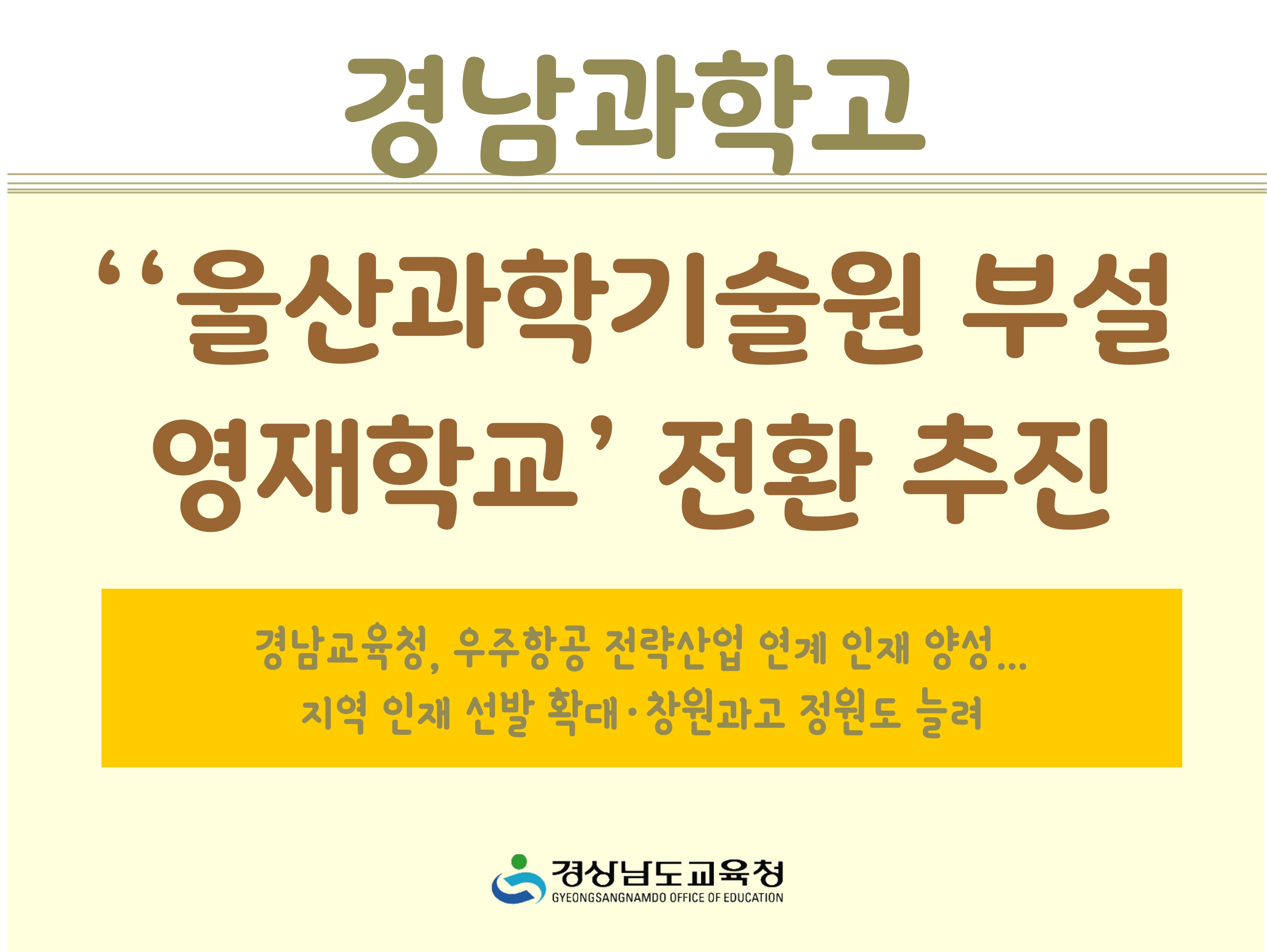 경남과학고 ‘울산과학기술원 부설 영재학교’ 전환 추진 - 관련이미지1